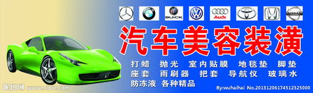 汽車(chē)美容裝潢 讓您的愛(ài)車(chē)煥然一新，盡顯個(gè)性風(fēng)采